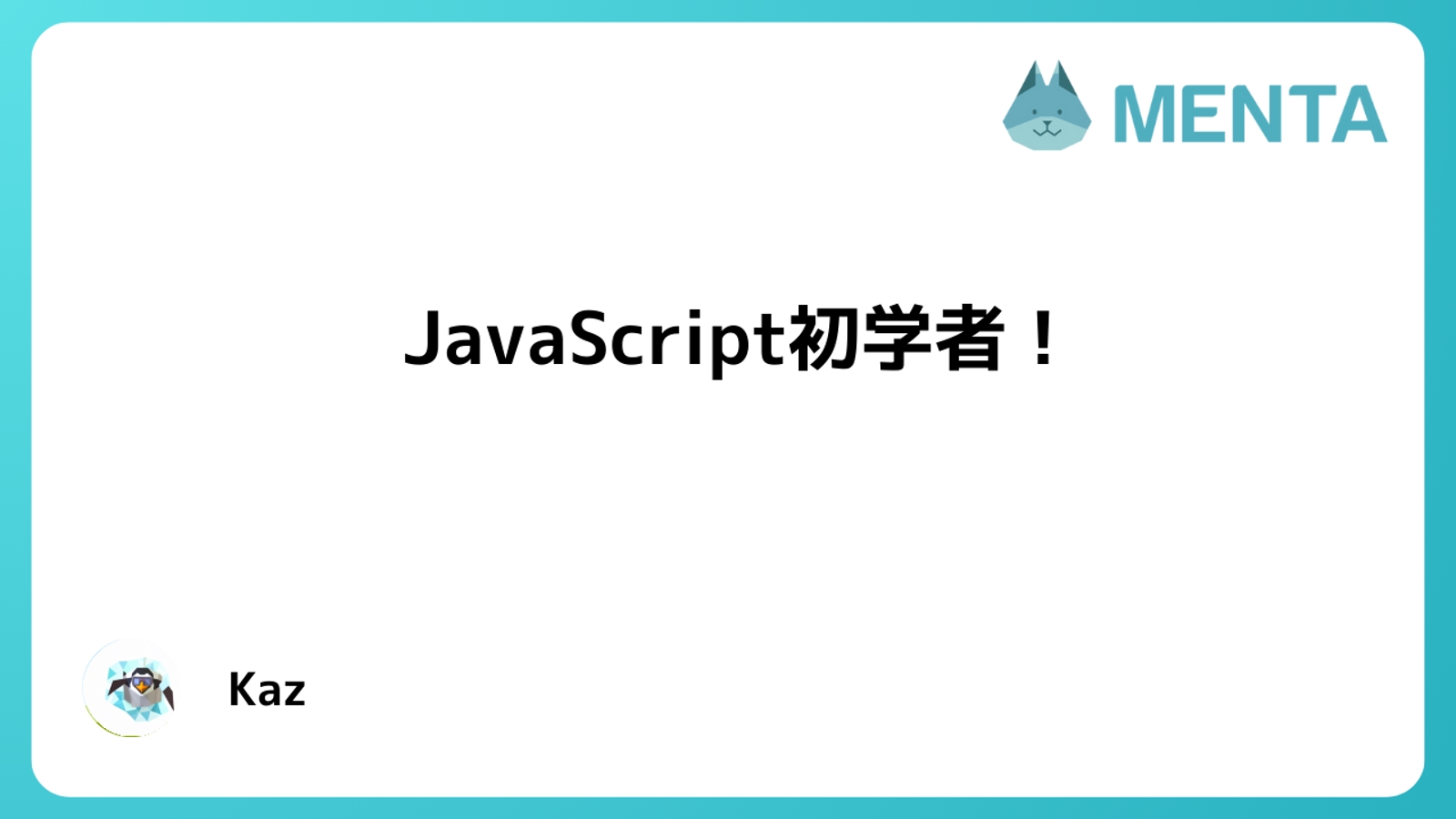 【お手軽価格 3,000円/月】初心者の方向け！JavaScriptを用いたフロントエンドの開発-image1