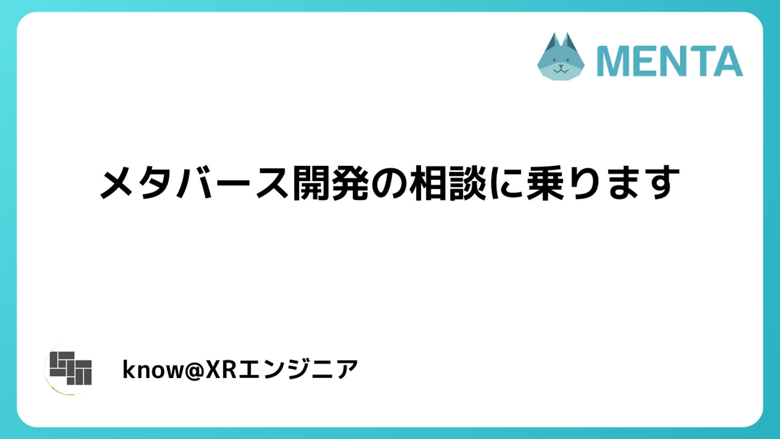 【初心者大歓迎】現役UnityエンジニアがVR/AR/MR開発の相談や支援をします！-image1