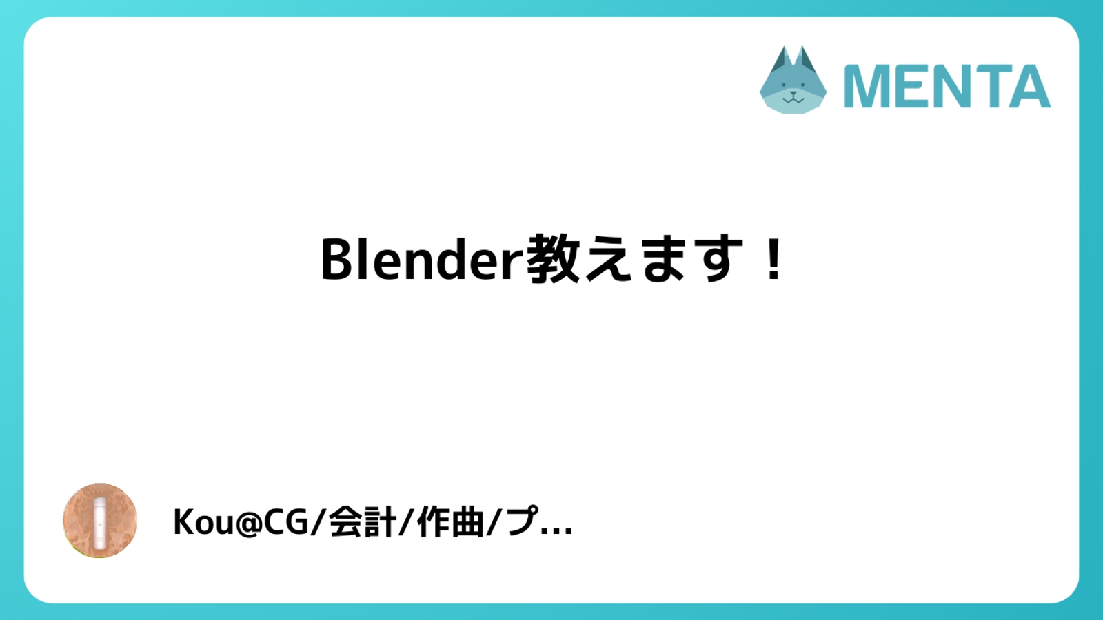 Blenderについてお教えします！-image1
