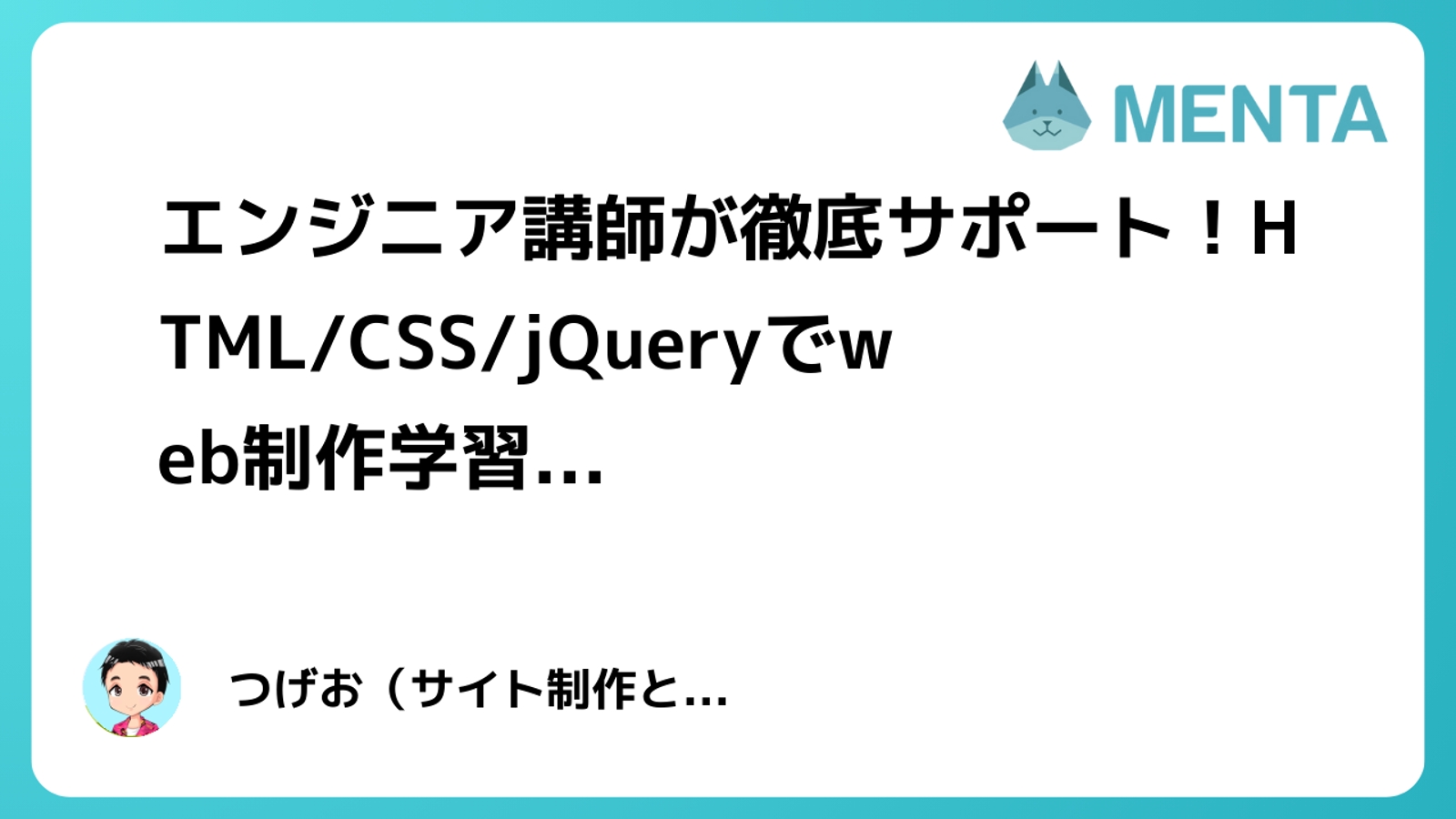 【個人スクール】web制作についてマンツーマンサポート！ココナラ副業/HTML/CSS/jQuery-image1