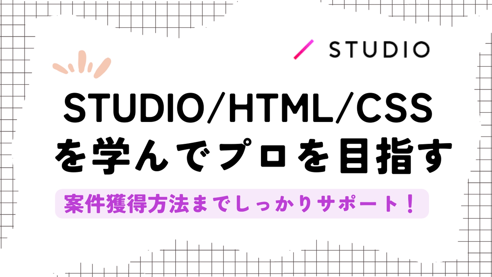 【未経験歓迎】STUDIO制作＆HTML/CSSを学んで高品質なサイトを作れるプロを目指しましょう！-image1