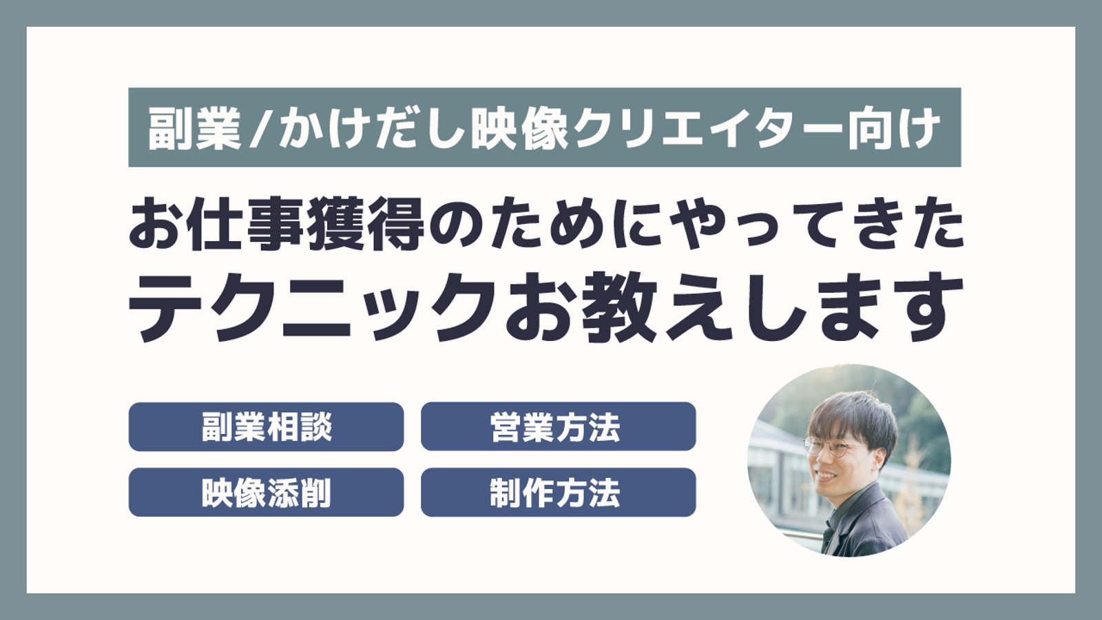 【副業/かけだし映像クリエイター向け】私がお仕事獲得のためにやってきたテクニックを教えます！-image1