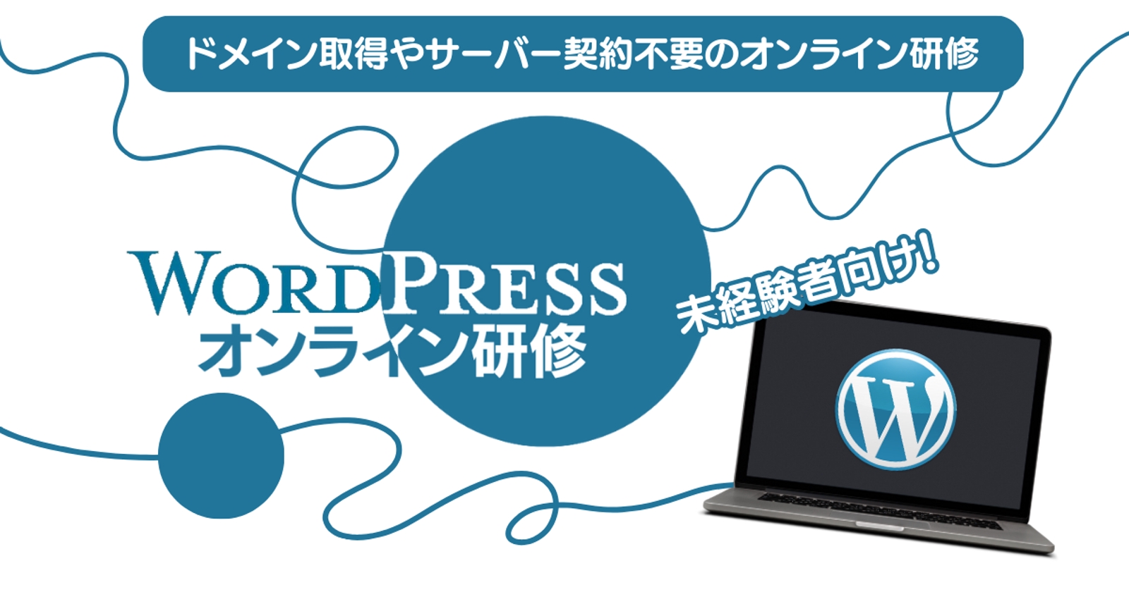 【未経験者専用】Wordpressのオンライン研修します-image1