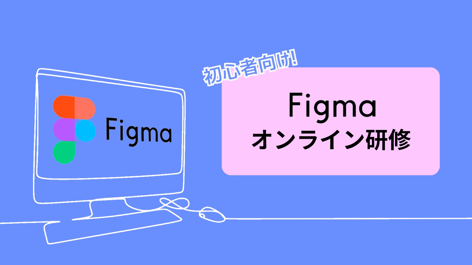 【未経験者向け】figmaのオンライン研修いたします。-image1