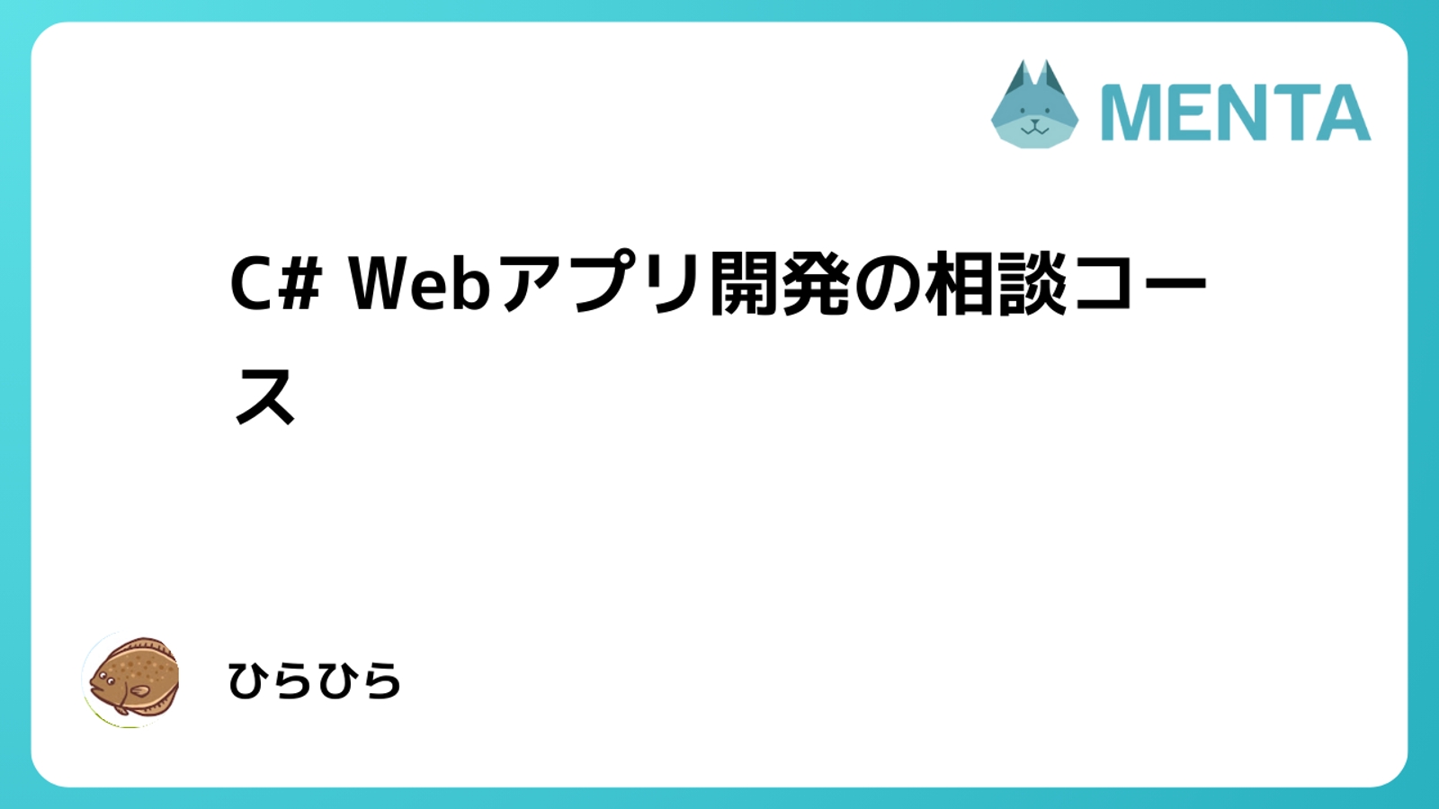 C#によるWebアプリ開発やプログラミング学習をサポートします-image1