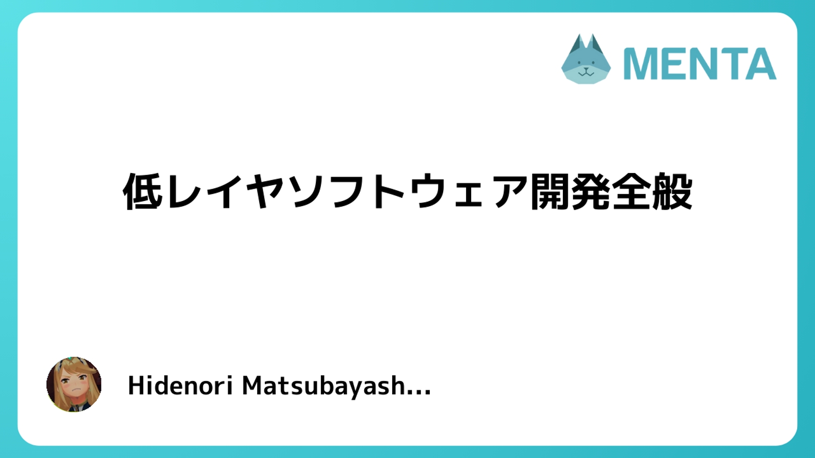 低レイヤ/組み込み/Flutter/GUIなどのソフトウェア開発の教育/コンサルなど-image1