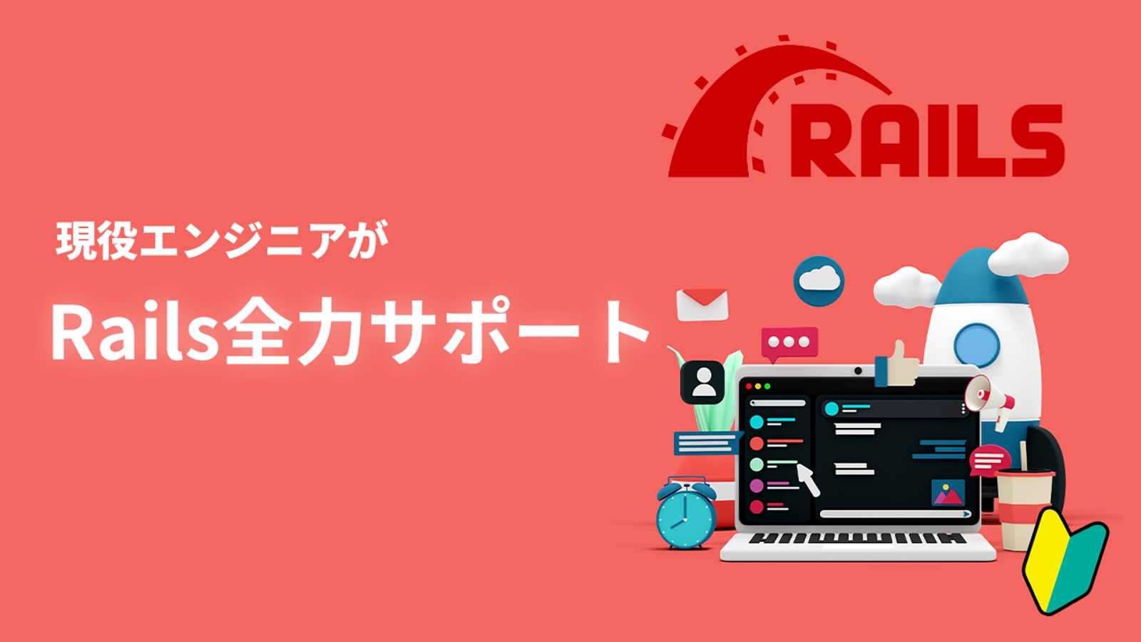 未経験◎Railsの学習やオリジナルポートフォリオ作成など、全力でサポートします🔥💎-image1