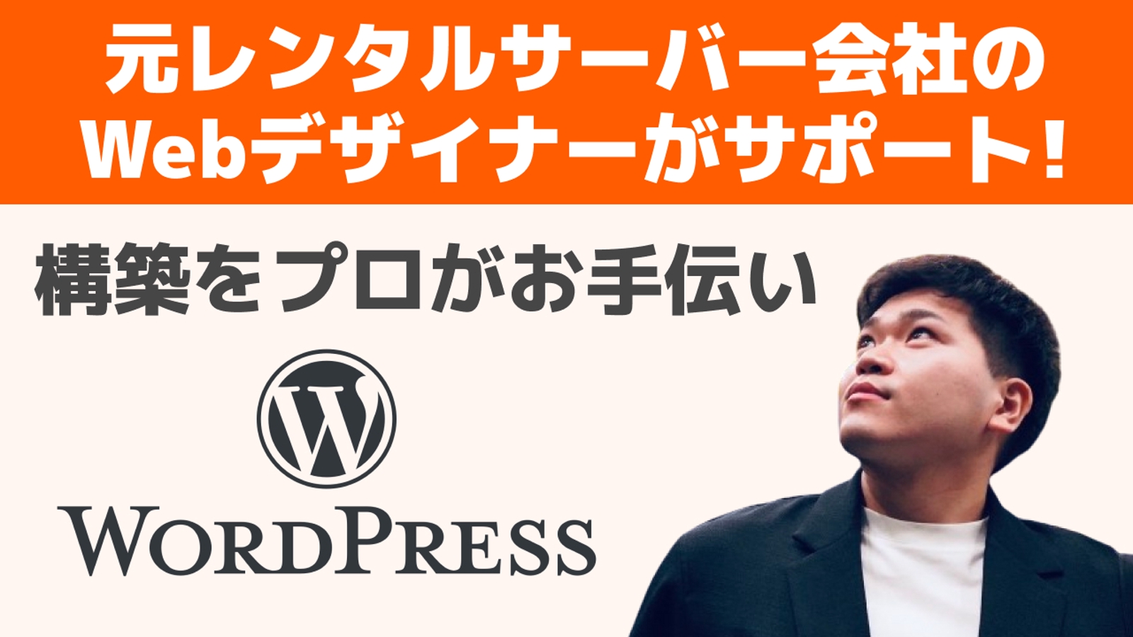 【初心者限定】元レンサバ会社のWebデザイナーがWordPress構築をサポートします-image1