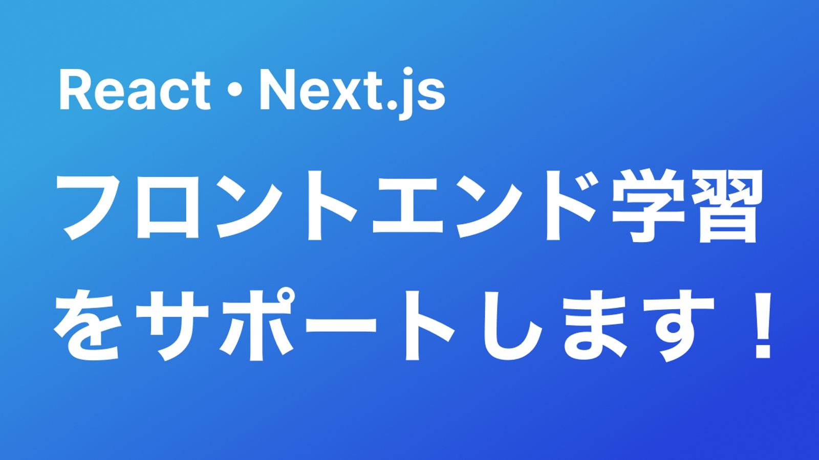 [React/Next.js] フロントエンド学習をサポートします！[HTML/CSS]-image1