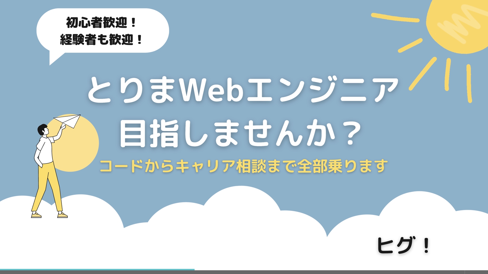 とりあえずWebエンジニア 目指しませんか？~迷っている人歓迎~-image1