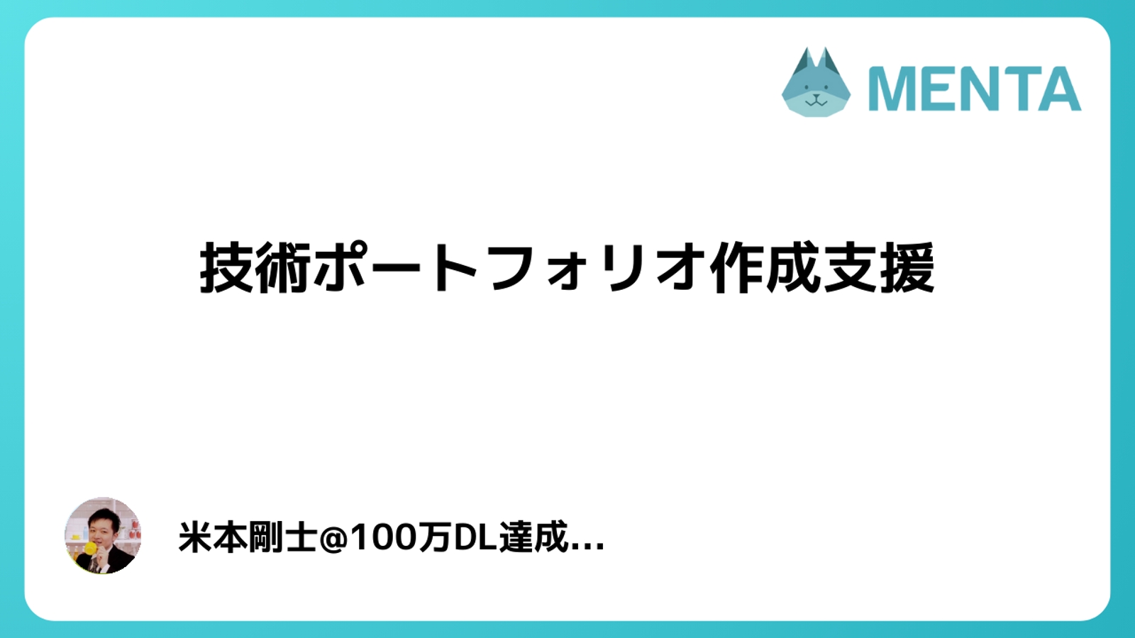 【未経験歓迎】開発歴10年の現役フリーランスが独学やポートフォリオ作成・就職活動をサポート-image1