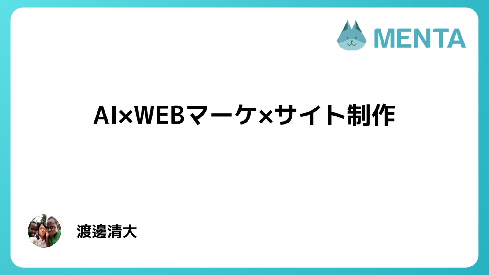 【AI時代のスキルを学ぶ】AI×WEBマーケティング-image1