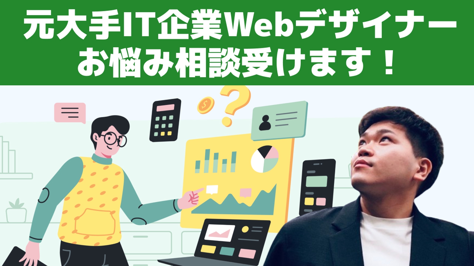 【未経験・初学者限定】Webデザイン・Webデザイナー就職転職に関するお悩み相談受付中！-image1