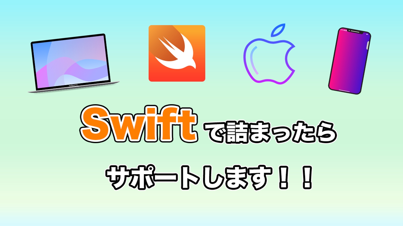 【Swift】未経験で詰まってる人をサポートします-image1