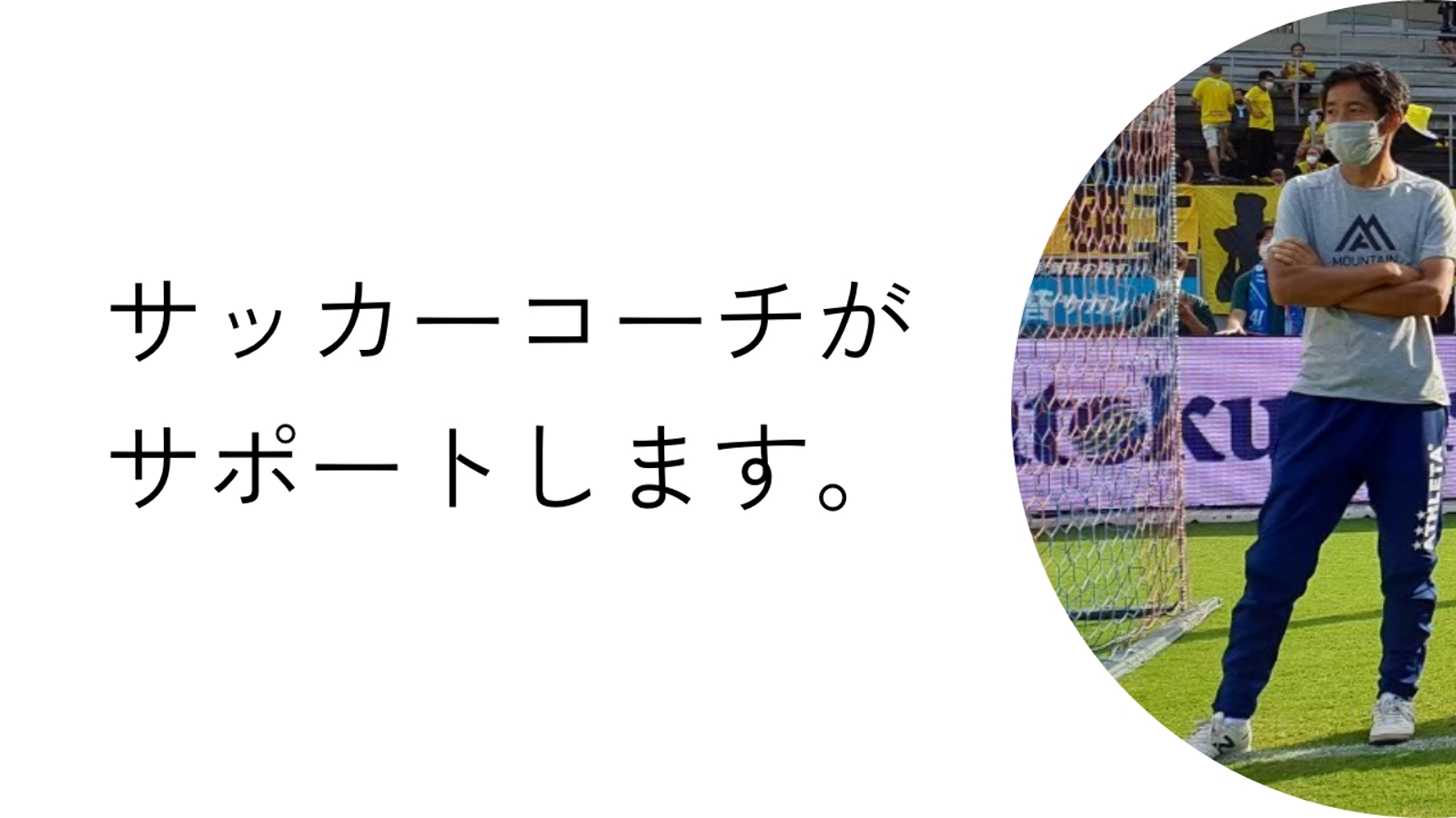 【未経験〜実務まで】WEBのお困りサッカーコーチがサポートします！（経験20年〜）-image1