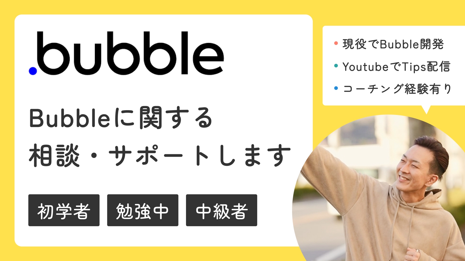 【Bubble】ノーコードツールBubbleに関する相談・サポートします-image1