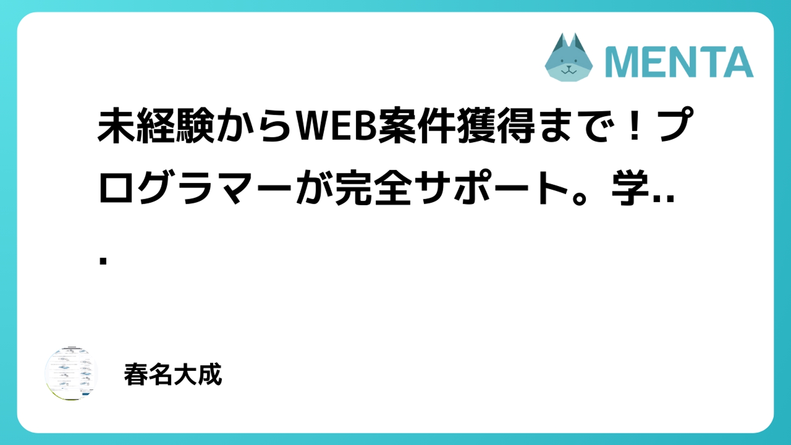 【未経験可】現役プログラマーがWEB初案件獲得までサポートします。-image1