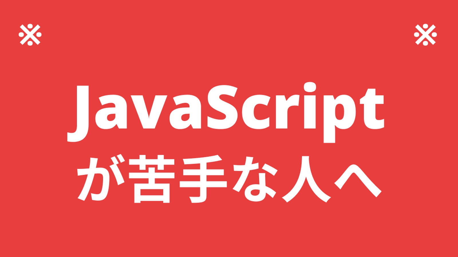 【未経験OK】JavaScriptのアレルギーを解決します。-image1