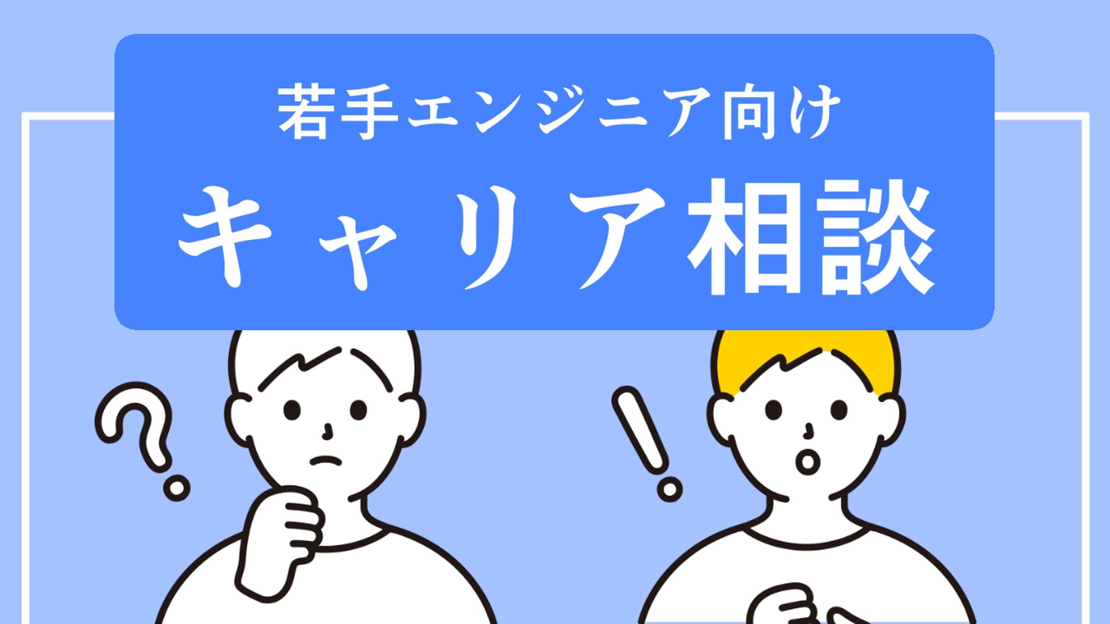 【キャリア相談】若手エンジニアのキャリアのお悩み、ご相談に乗ります。-image1