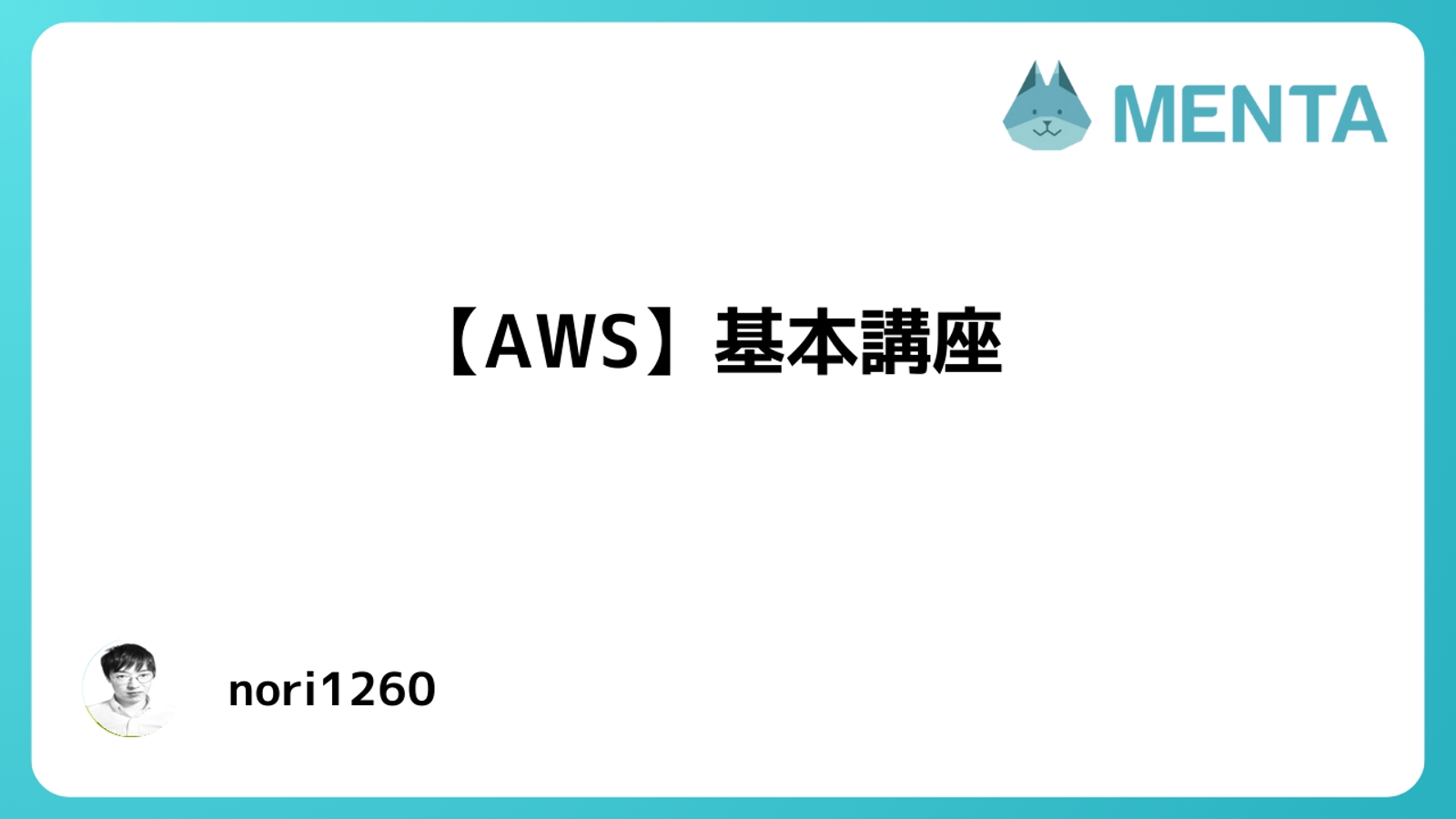 【AWS】基礎講座(EC2,VPC,RDS,IAMなど)-image1