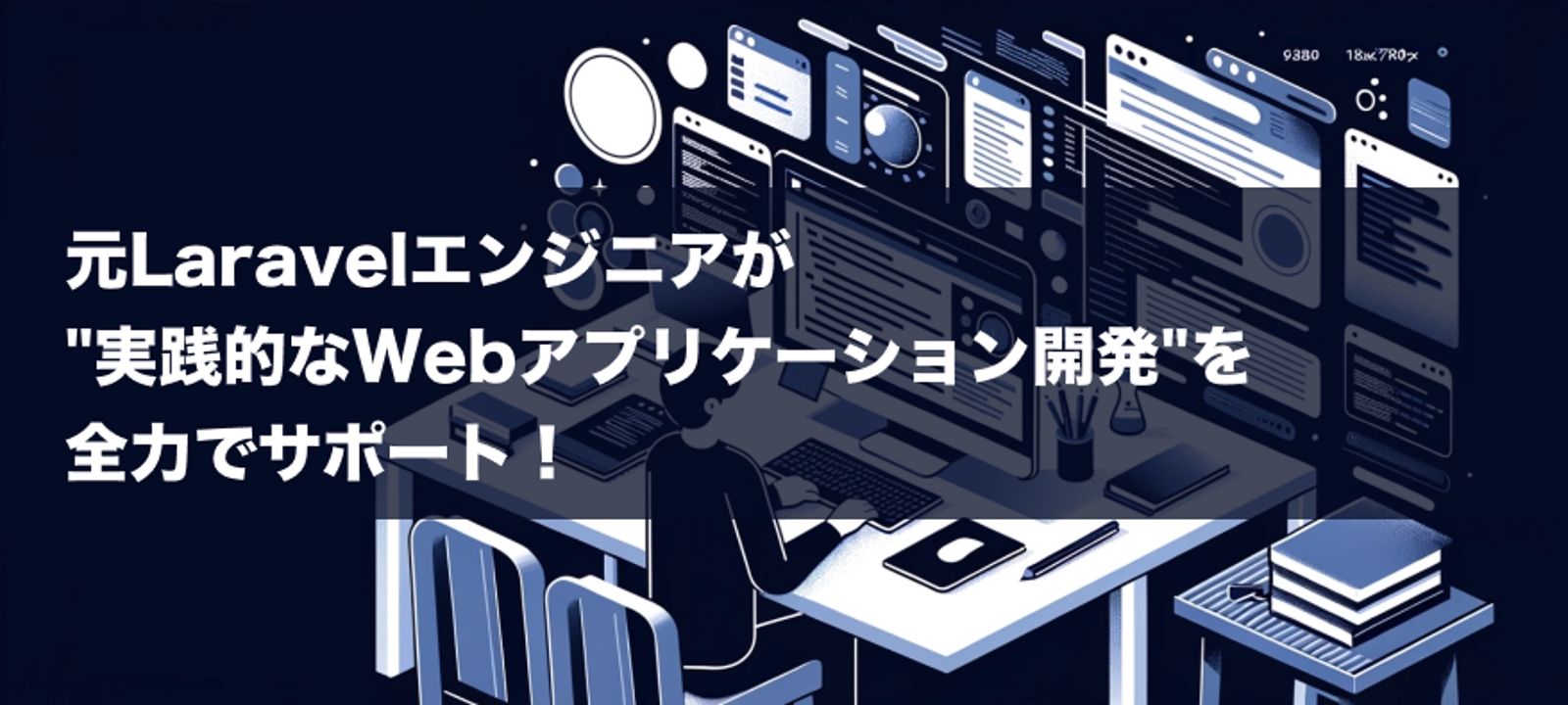 🚀 元Laravelエンジニアが "実践的なWebアプリケーション開発" をサポート！-image1