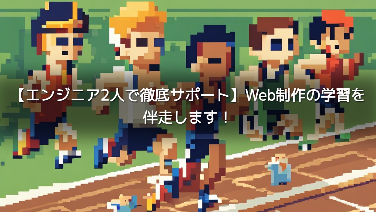 【エンジニア2人で徹底サポート】Web制作の学習を伴走します！-image1