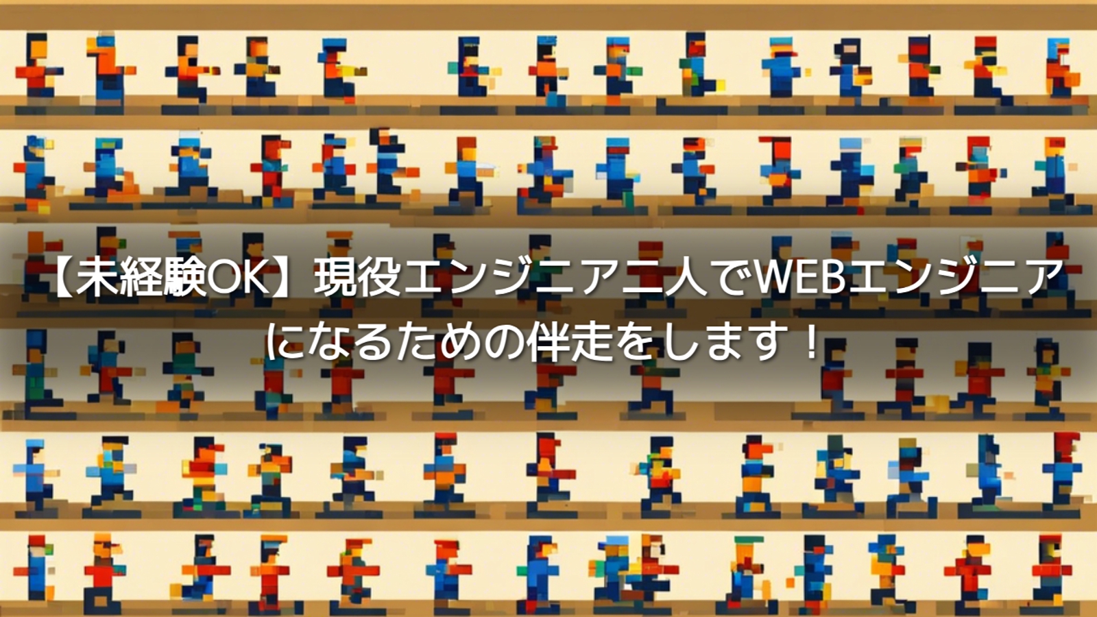 【未経験OK】現役エンジニア二人でWEBエンジニアになるための伴走をします！-image1