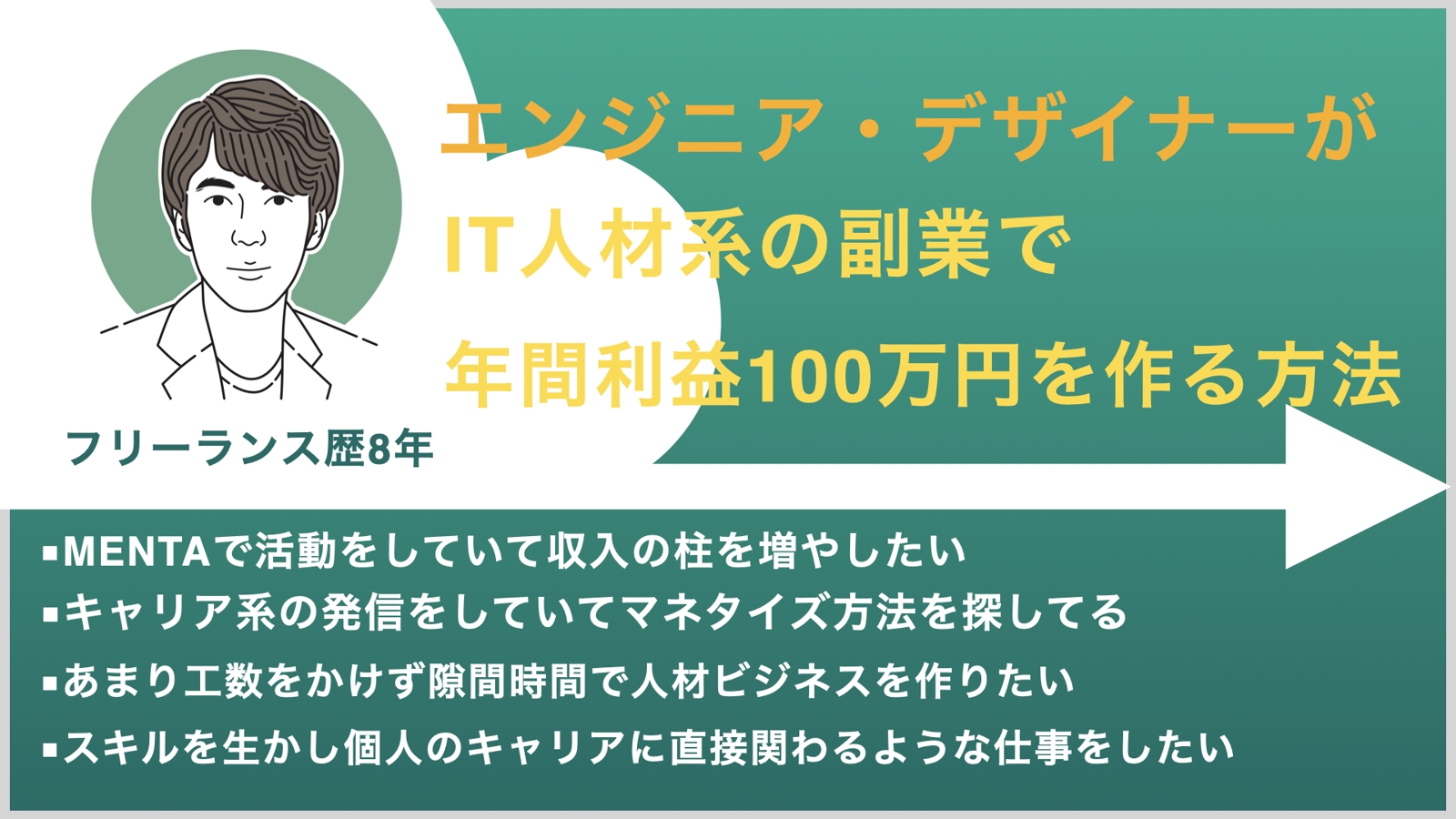 エンジニア・デザイナーがIT人材系の副業で年間利益100万円を作る方法-image1