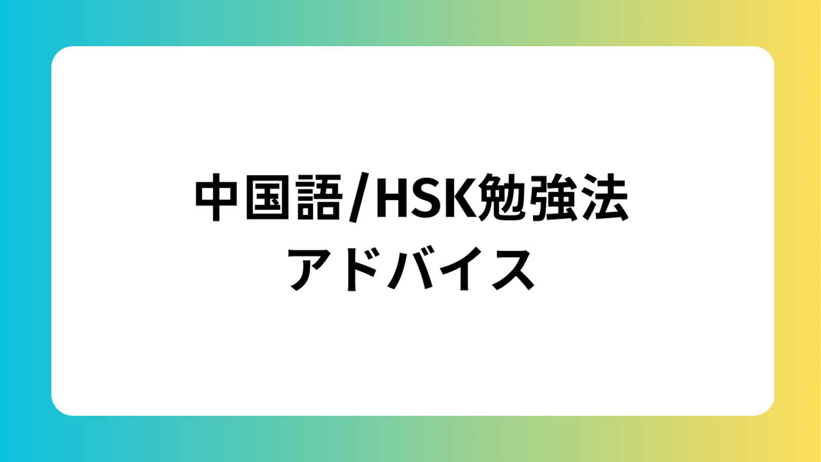 中国語HSK3~5級を達成｜上海駐在経験者が中国語勉強法アドバイス・コーチング-image1