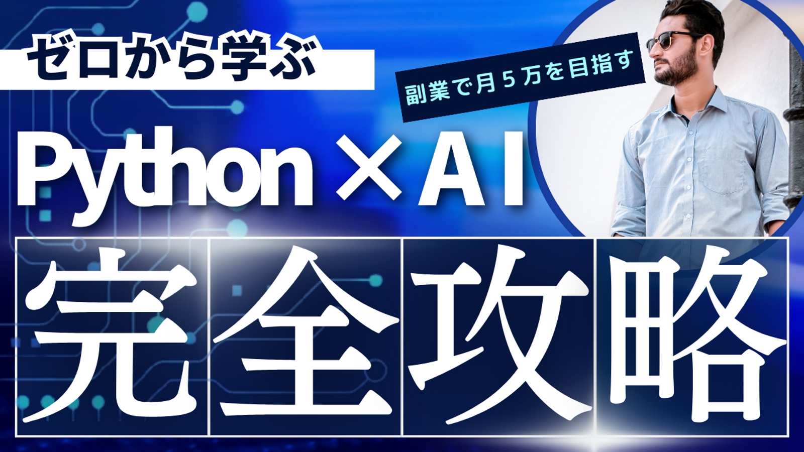 ゼロからPythonとAIを学んで月5万の収入アップを目指す-image1