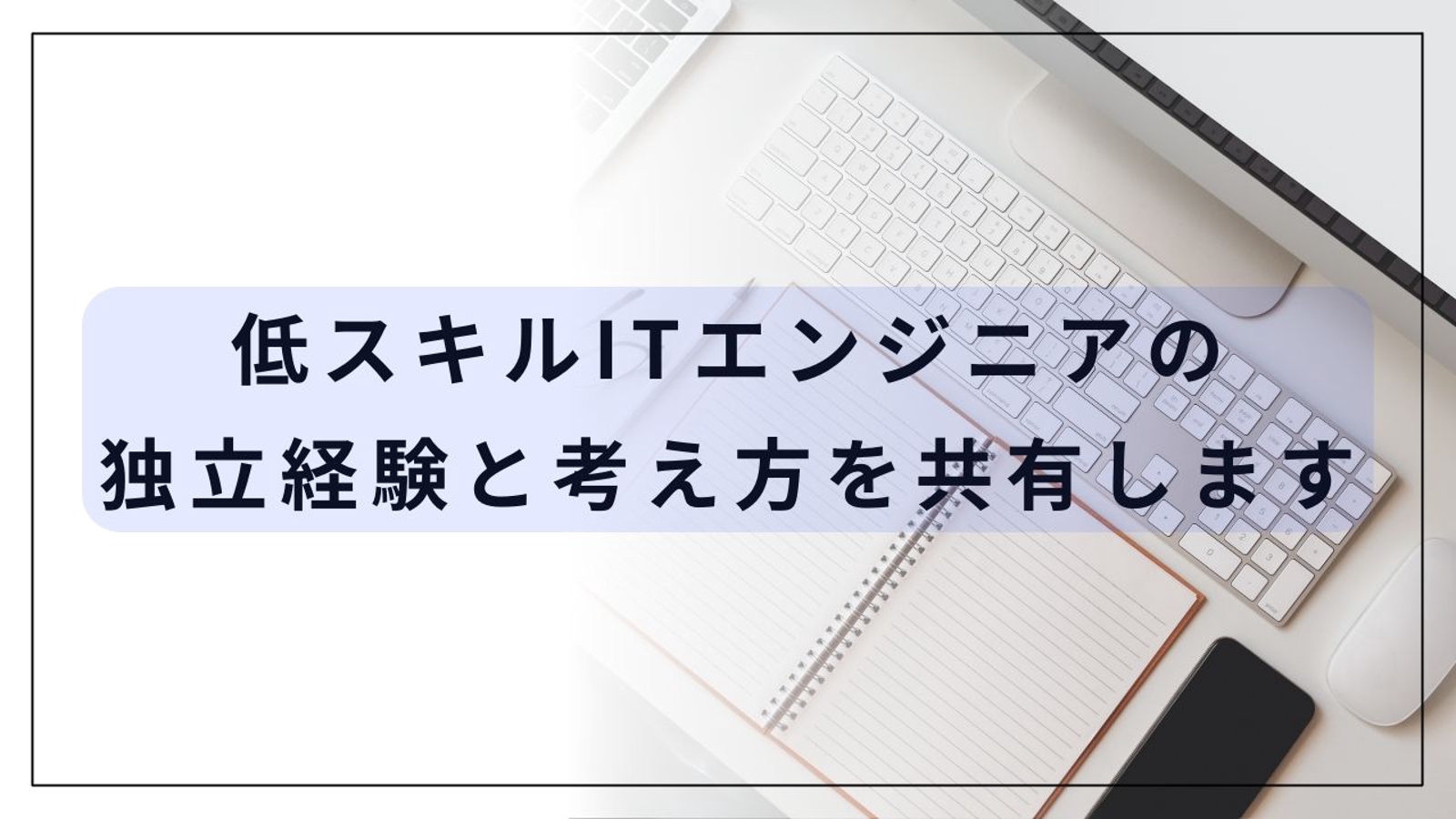 低スキルITエンジニアの独立経験と考え方で相談にのります-image1