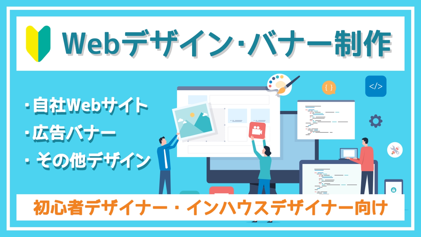 【デザイン初心者向け】Webデザインのご相談・バナー制作のご相談（インハウスデザイナー歓迎）-image1