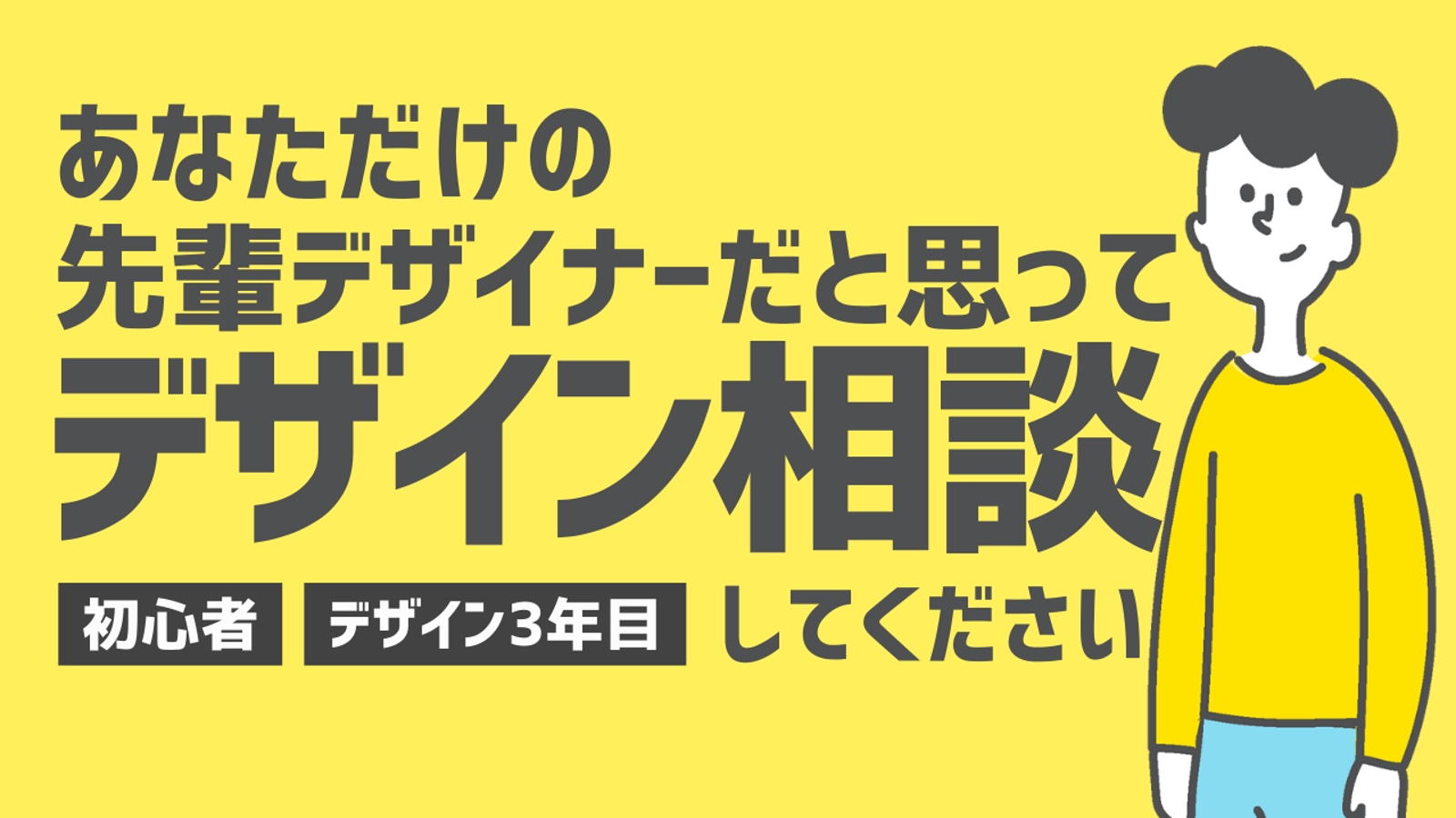 デザイナー初心者から3年目の方／デザインお悩み解決・フィードバック-image1