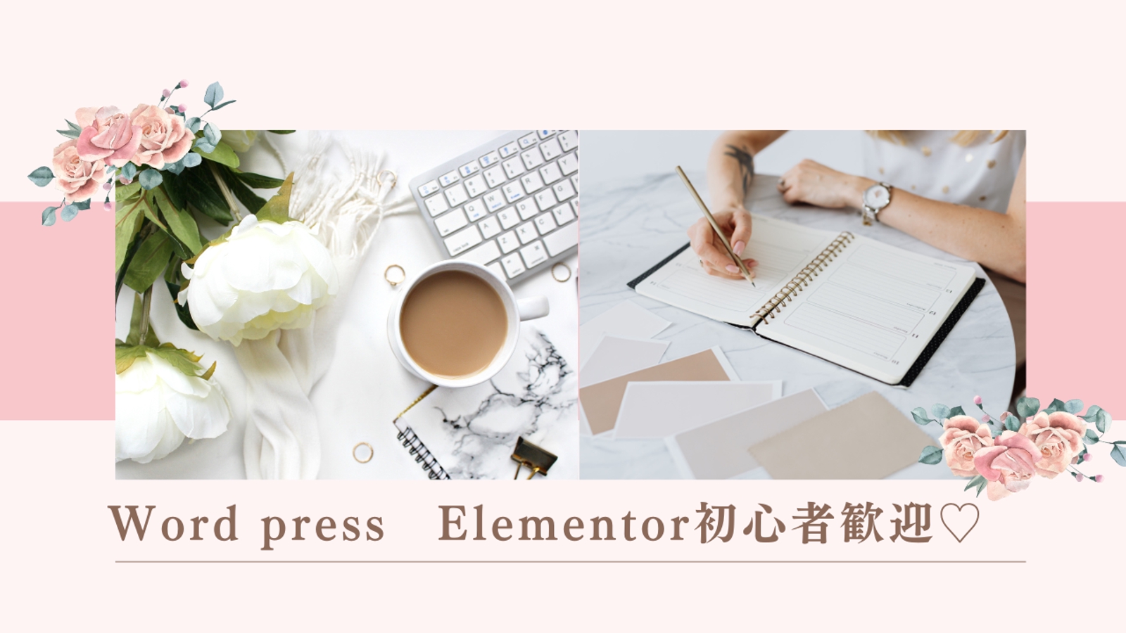 【未経験者・副業大歓迎】Elementor（ pro）を使ったサイト制作をサポートします！-image1