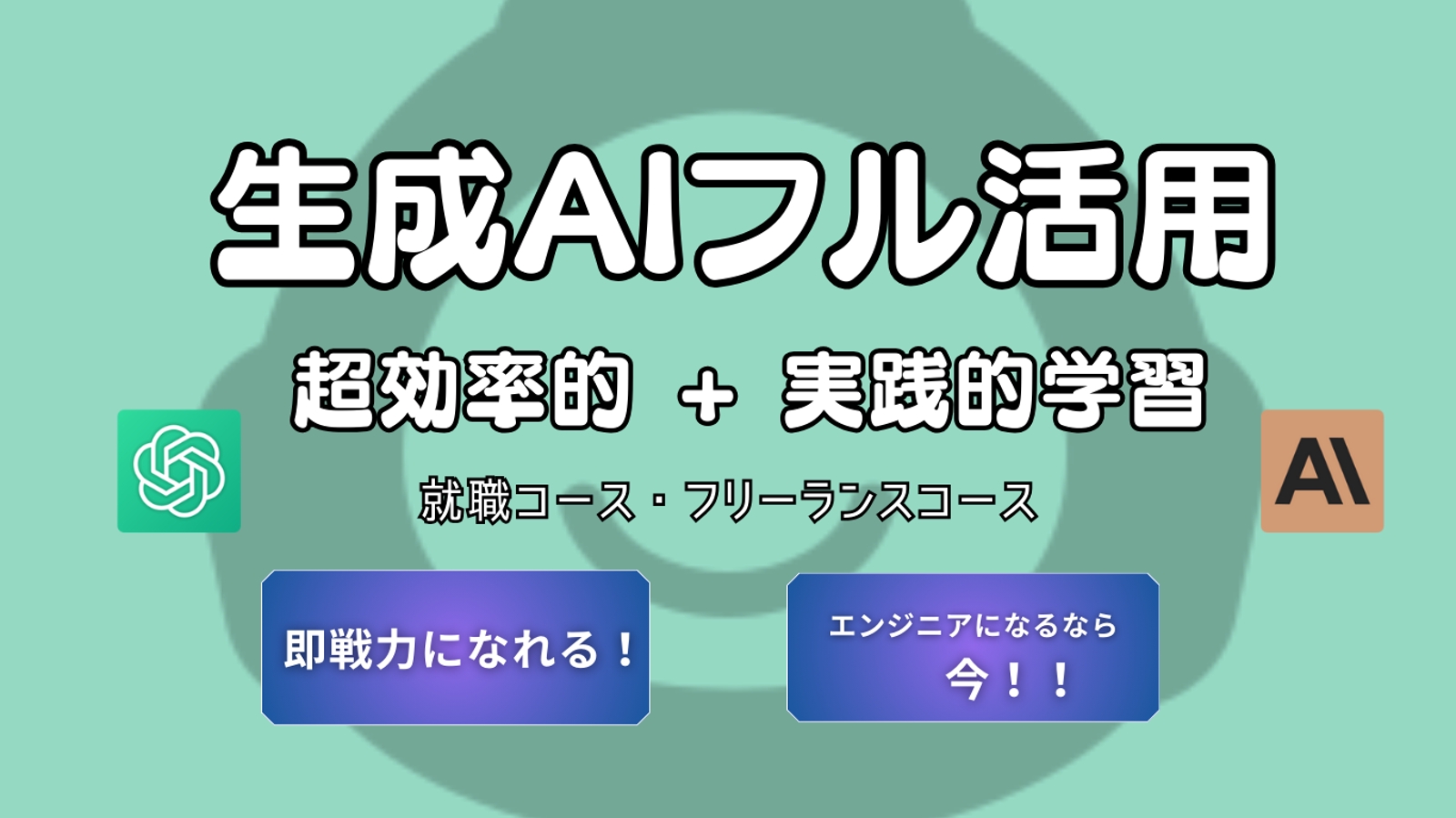 【Webエンジニア】【未経験からフリーランス】実績あり🔥生成AIを駆使した超効率的学習＋実践的学習🏆-image1