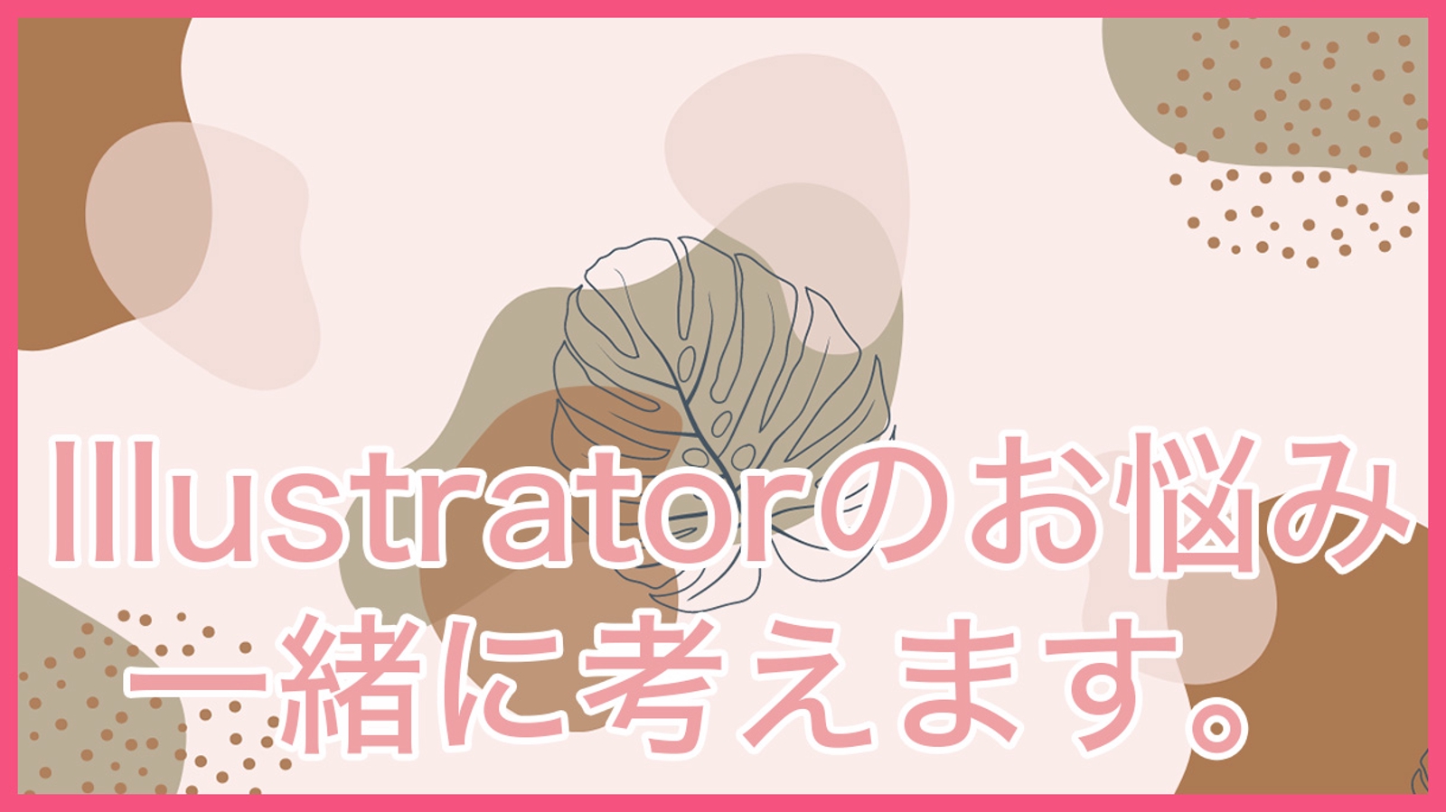 Illustrator使い方レッスンします-image1