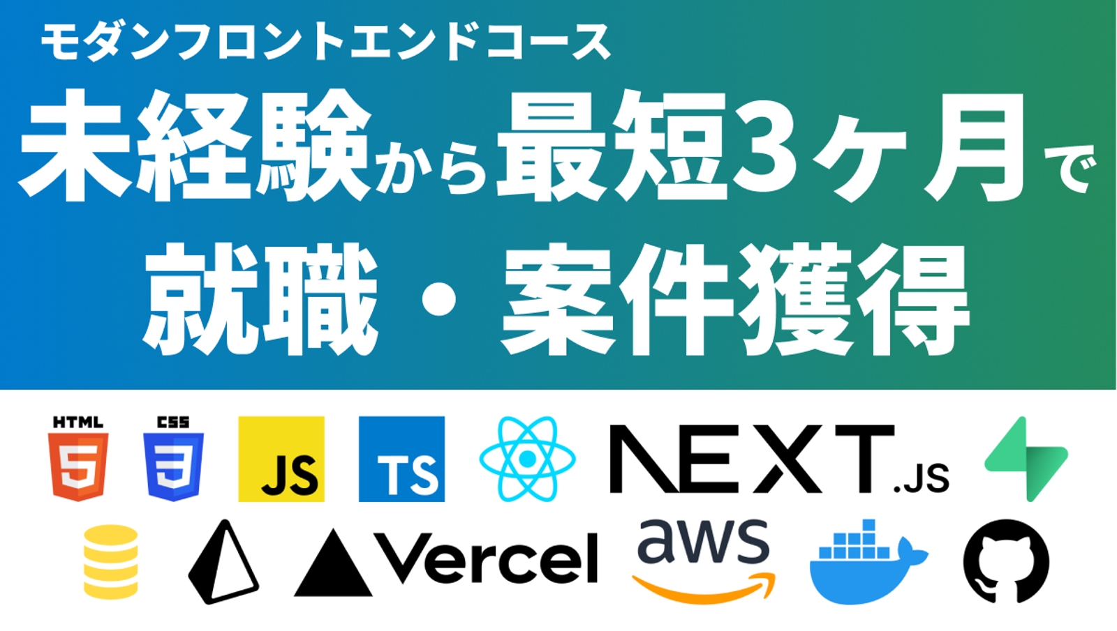 【モダンフロントエンドプラン🚀】未経験からWebアプリ開発🔥オリジナルアプリを実装して就職・案件獲得-image1