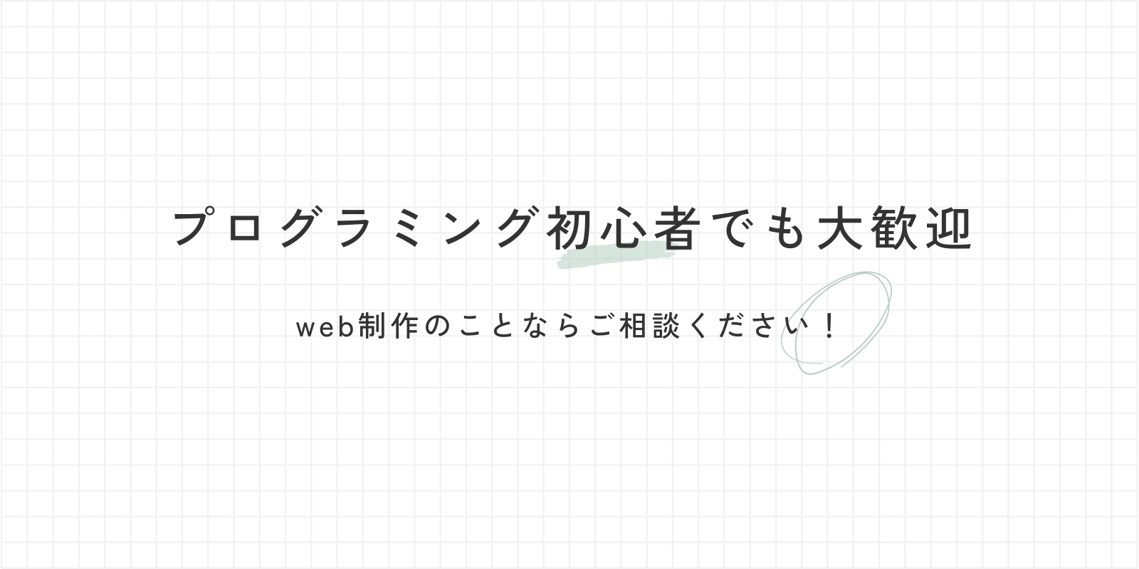 現役web制作会社勤務のエンジニアがweb制作のお悩みを解決いたします！-image1