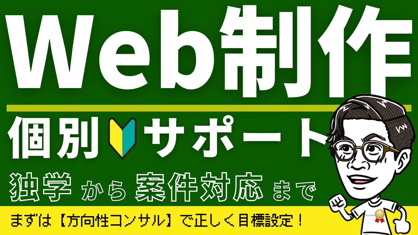 累計契約数380件超え⚡【Web制作】独学・営業・案件対応を個別サポート！-image1