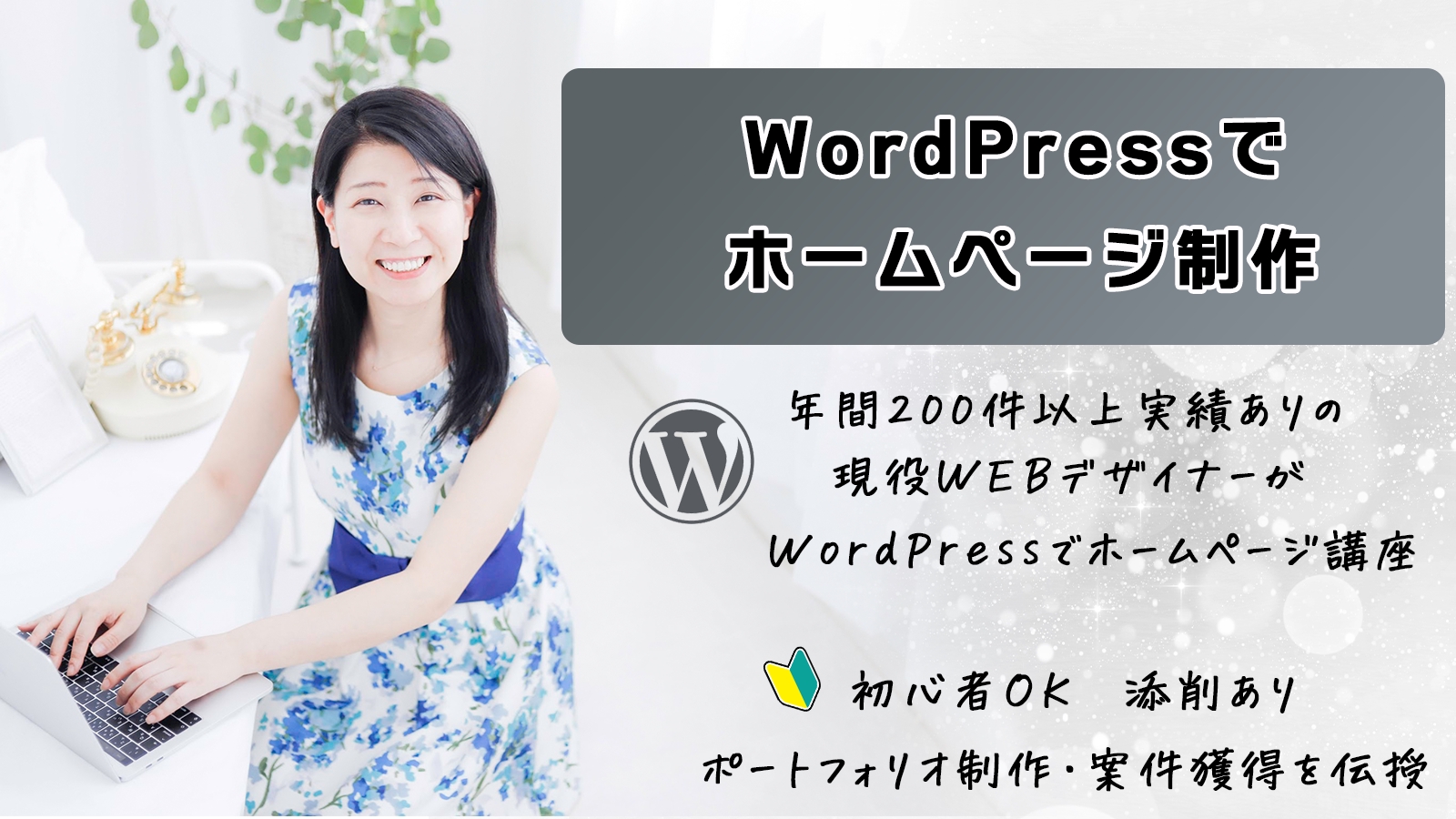 【初心者OK】WordPressでホームページ制作（ノーコード制作）で副業〜仕事獲得サポート-image1