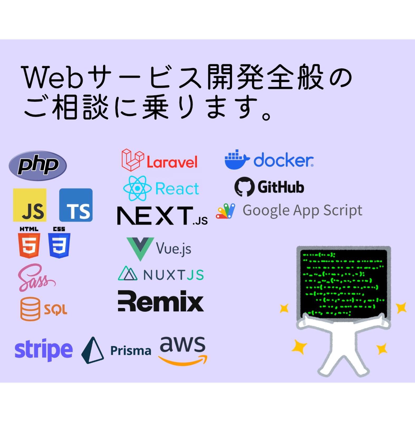 Webサービス開発全般のご相談にのります-image1