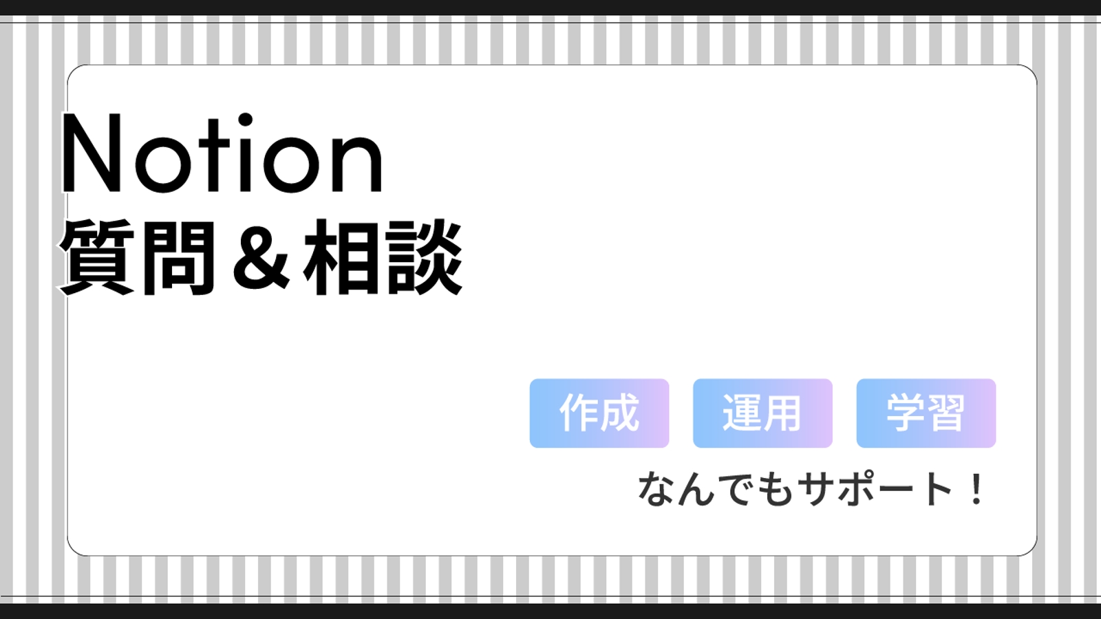 【未経験もOK】Notion作成・学習をサポートいたします！-image1