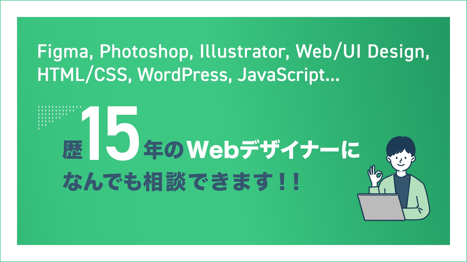 【Web制作全般】あなたの上達の手立てに！Webデザイナー歴15年兼メディアオーナーの私がサポート-image1