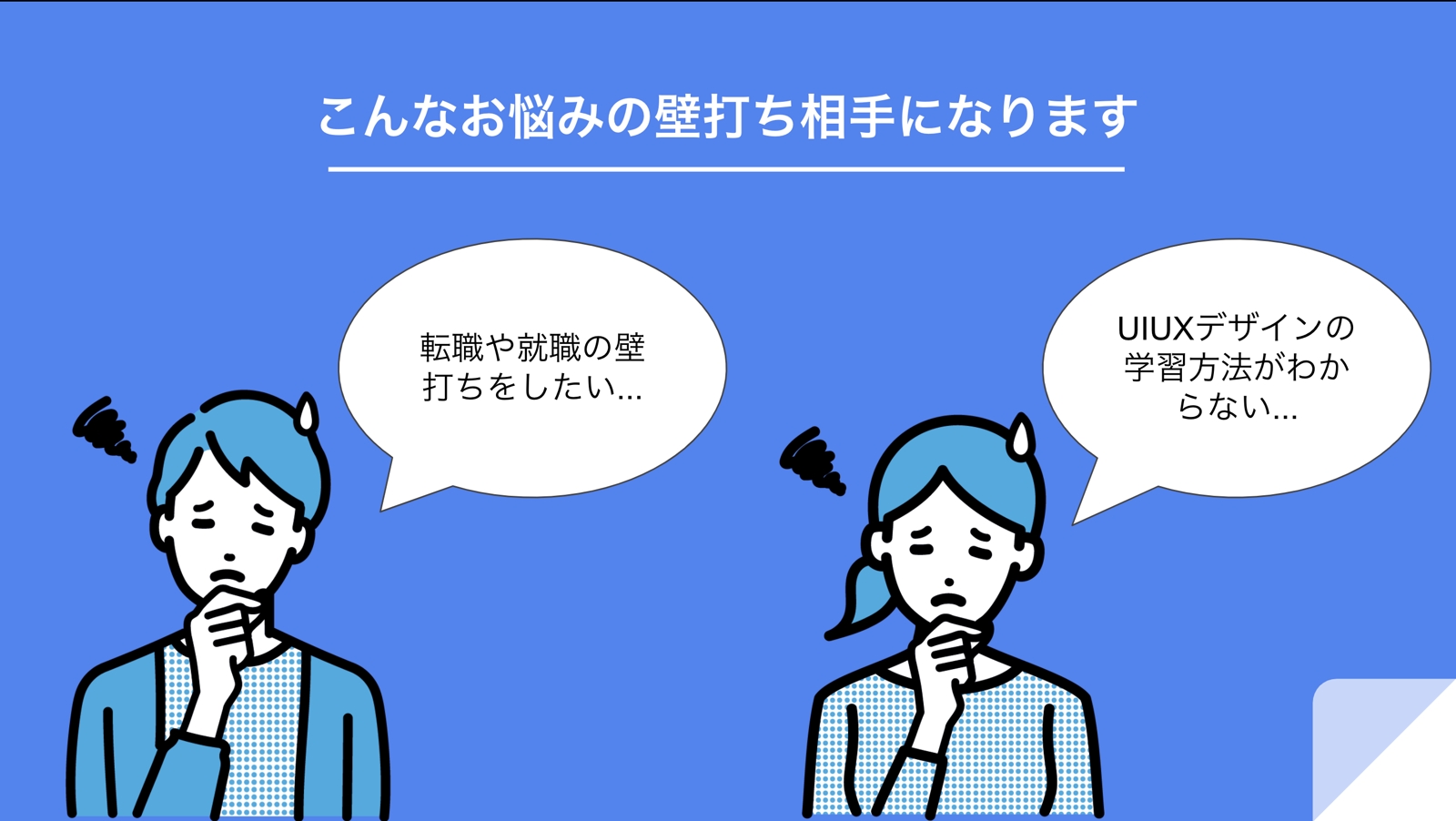 【どなたでも歓迎】UIUXデザイナーの就活相談や学習など壁打ち相手になります-image1