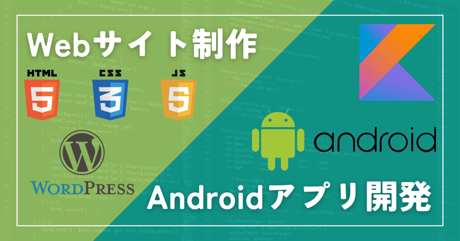 【未経験歓迎】WEBサイト製作とAndroidアプリ開発を全面サポートします！-image1