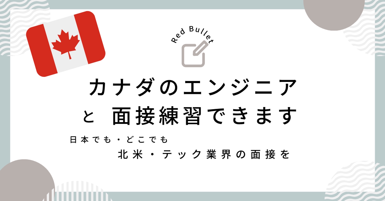 【本番同様🇨🇦】北米のテック面接を受けフィードバックを得ることができます-image1