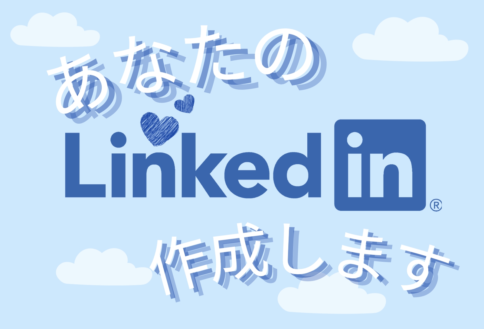 Linkedinプロフィール作成・添削します-image1