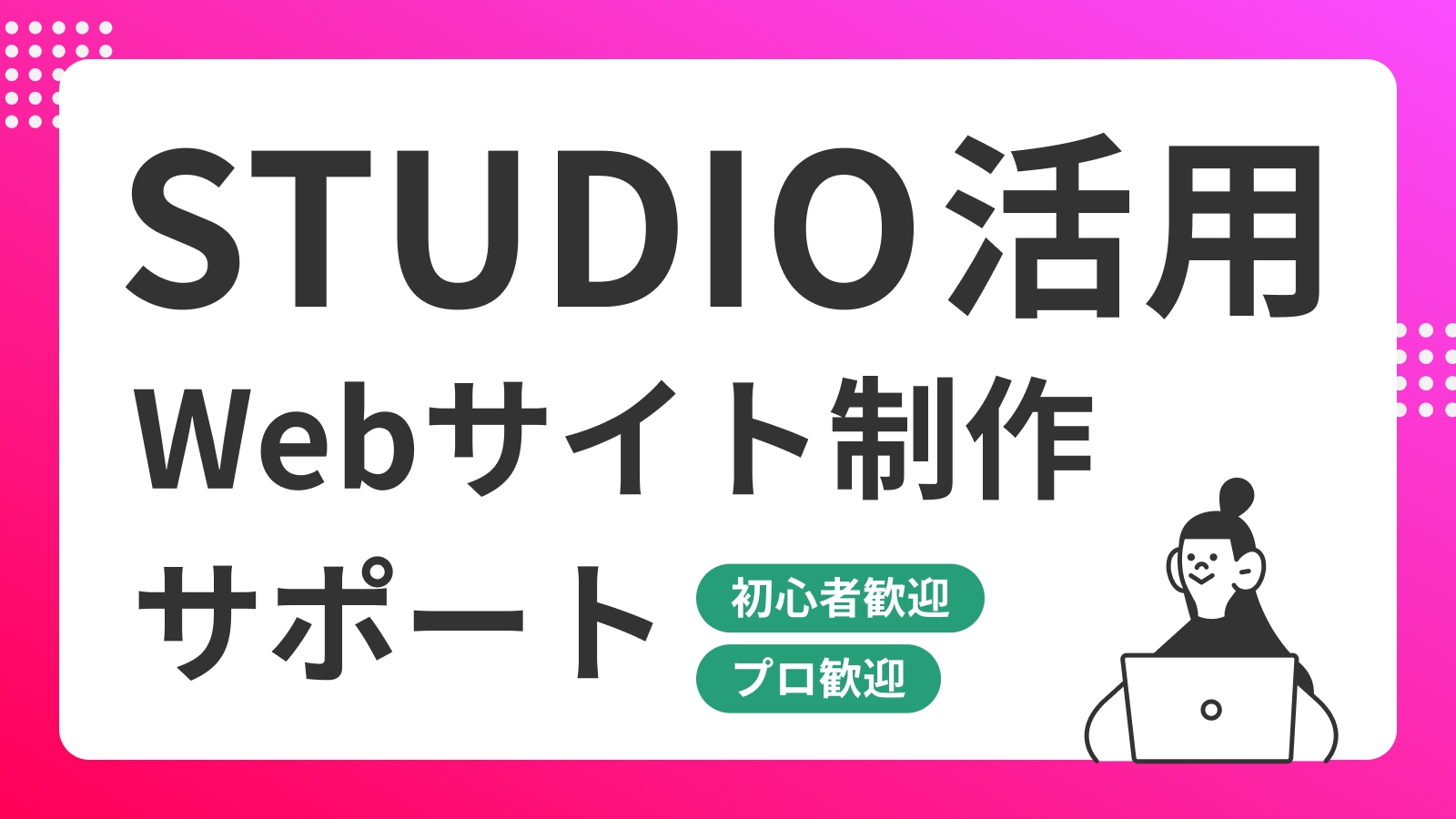 【9月枠満席御礼】STUDIO Experts・現役講師によるSTUDIO制作の本格サポート-image1