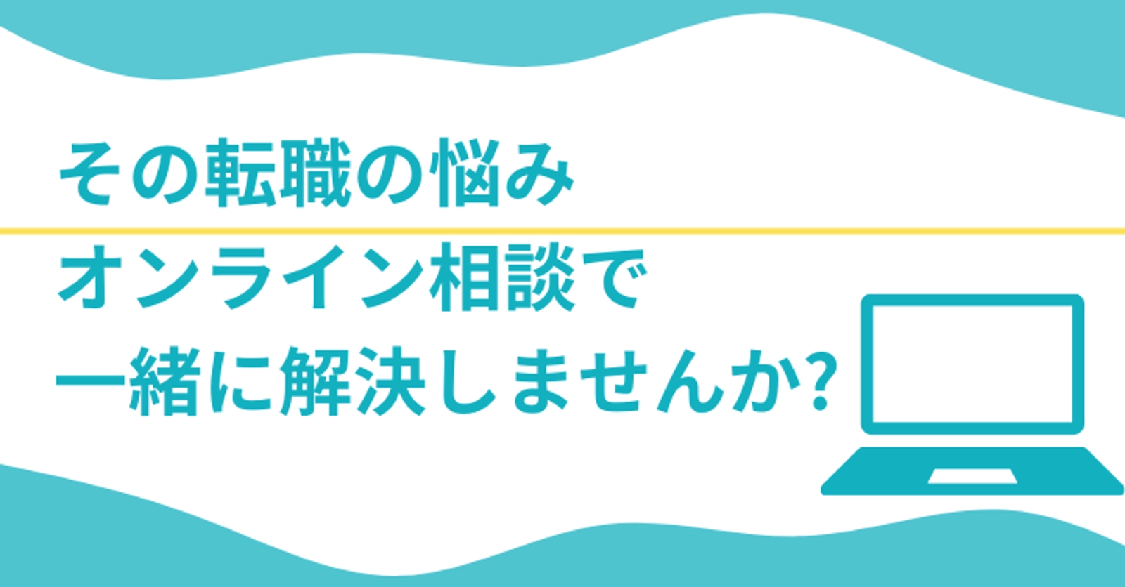 未経験からWEB業界への転職やWEBマーケ職へのキャリアチェンジについての相談に乗ります-image1