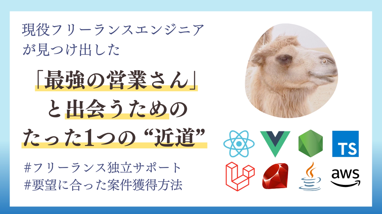 【フリーランスは怖くないよ😌】最強の営業さんと出会うための "近道" を教えます。（エンジニア独立）-image1